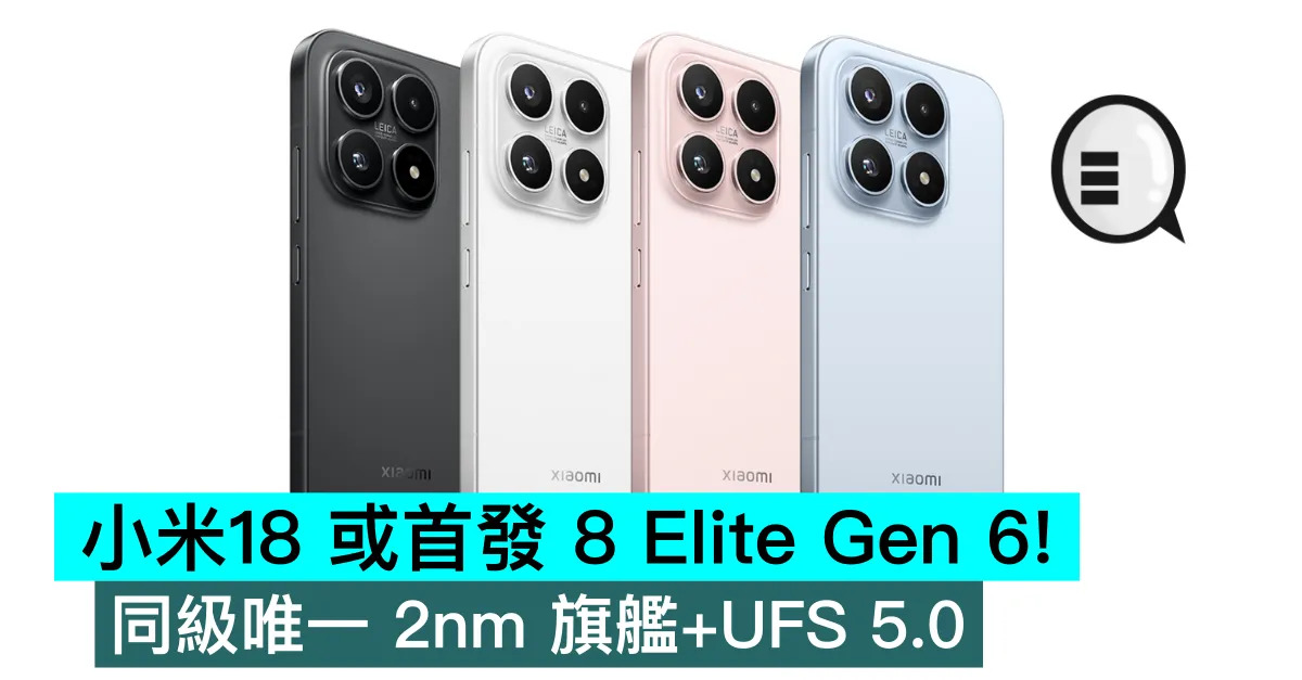 小米18 或首發 8 Elite Gen 6！同級唯一 2nm 旗艦+UFS 5.0