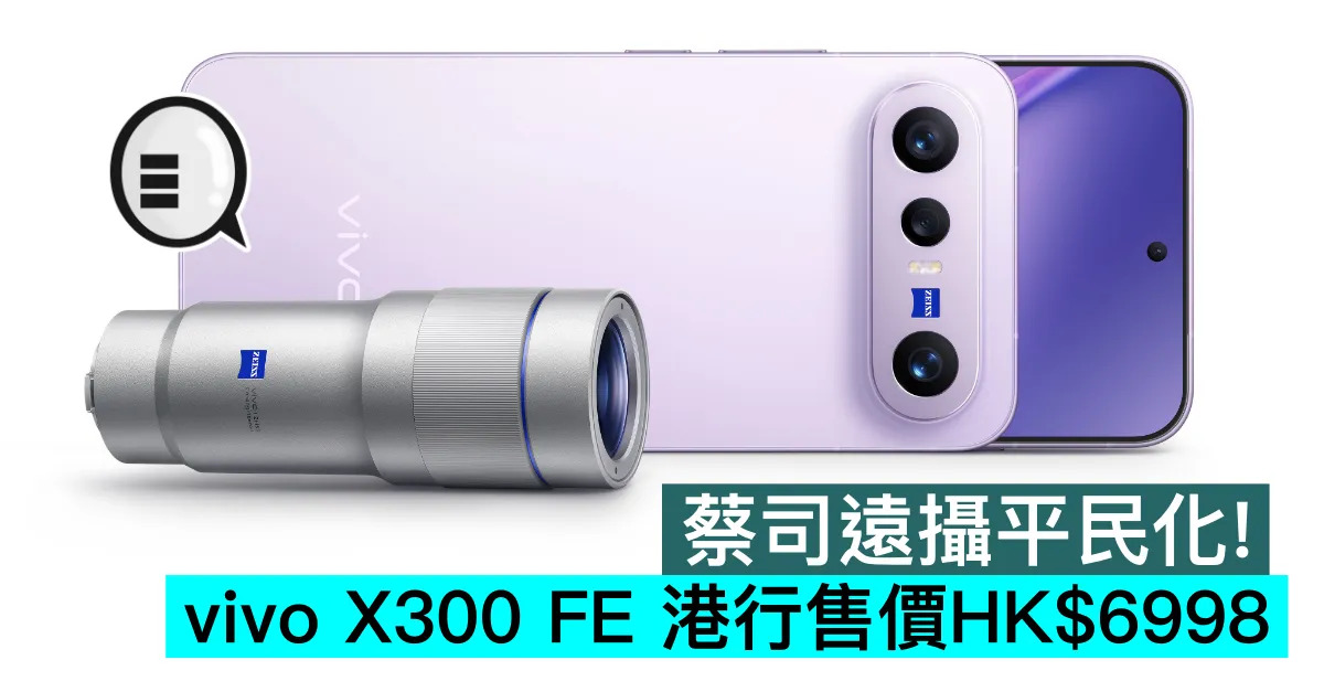 蔡司遠攝平民化！vivo X300 ...