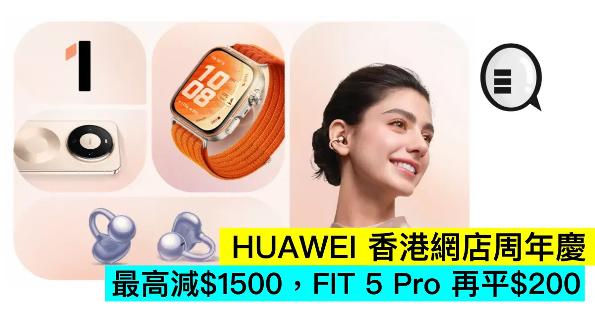 HUAWEI 香港網店周年慶，最高減...