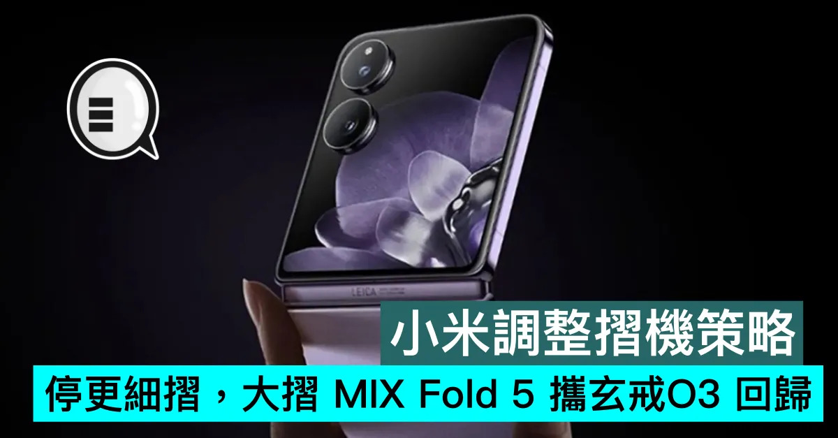 小米調整摺機策略：停更細摺，大摺 M...
