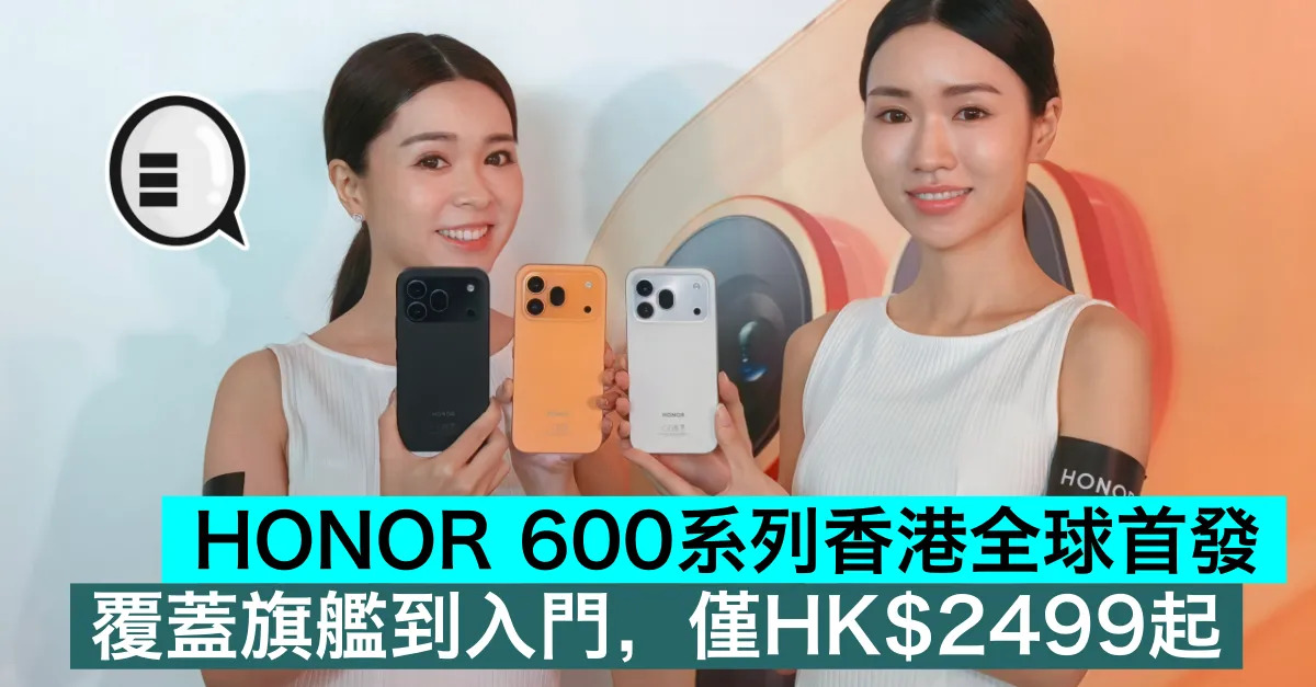HONOR 600系列香港全球首發，...