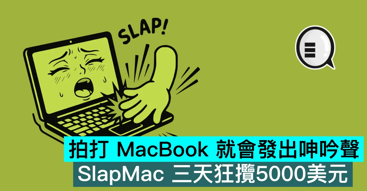 拍打 MacBook 就會發出呻吟聲，SlapMac 三天狂攬5000美元