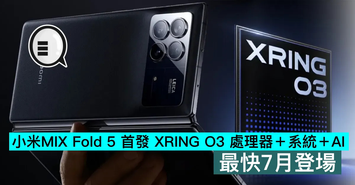 小米MIX Fold 5 首發 XR...