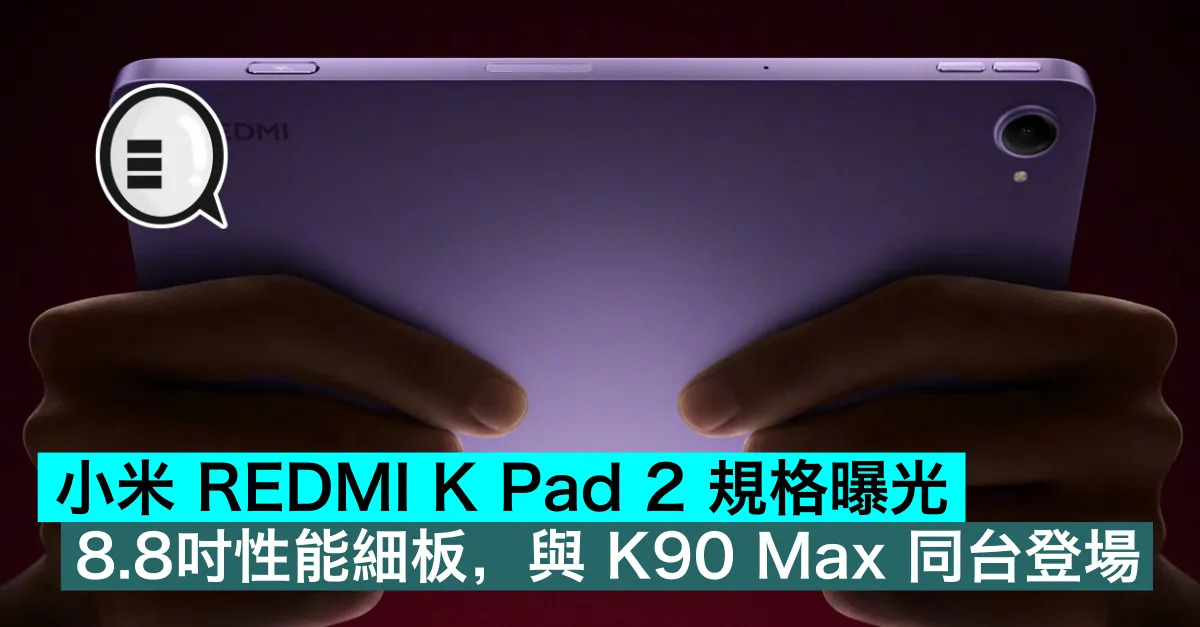 小米 REDMI K Pad 2 規...
