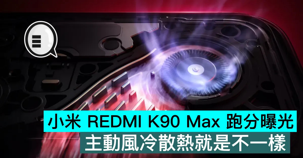 小米 REDMI K90 Max 跑...