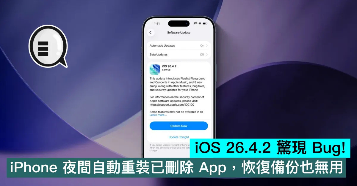 iOS 26.4.2 驚現 Bug！iPhone 夜間自動重裝已刪除 App，恢復備份也無用