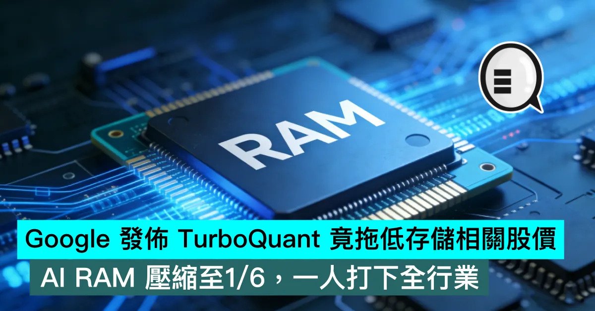 Google 發佈 TurboQuant 竟拖低存儲相關股價，AI RAM 壓縮至1/6，一人打下全行業