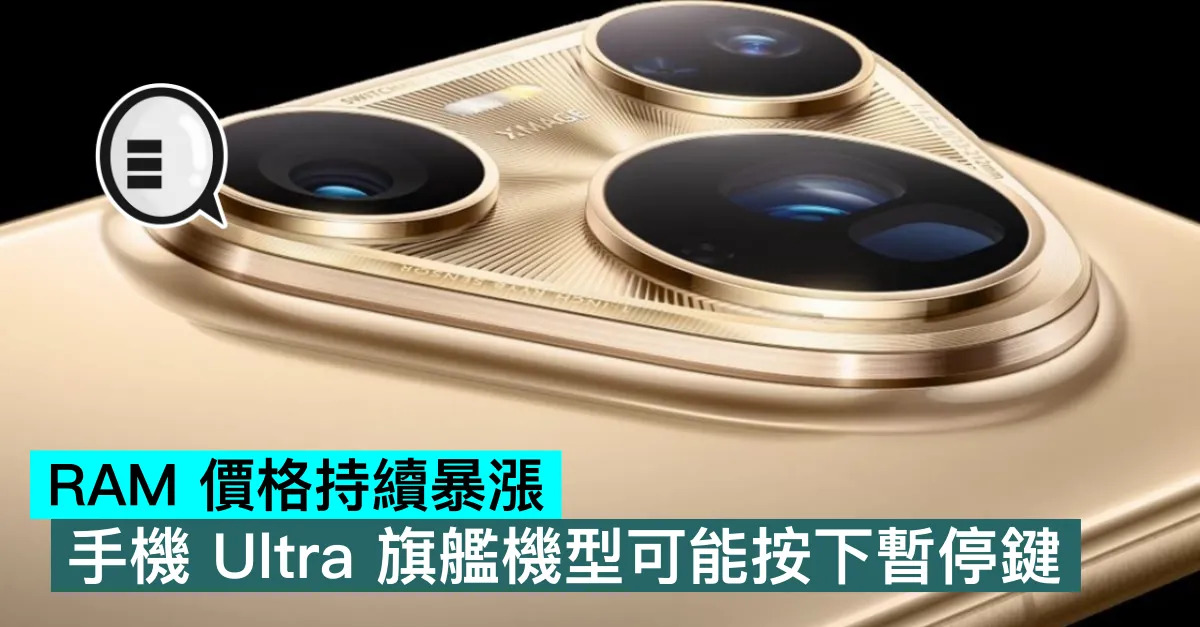 RAM 價格持續暴漲，手機 Ultr...