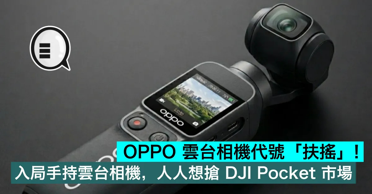 OPPO 雲台相機代號「扶搖」！入局...