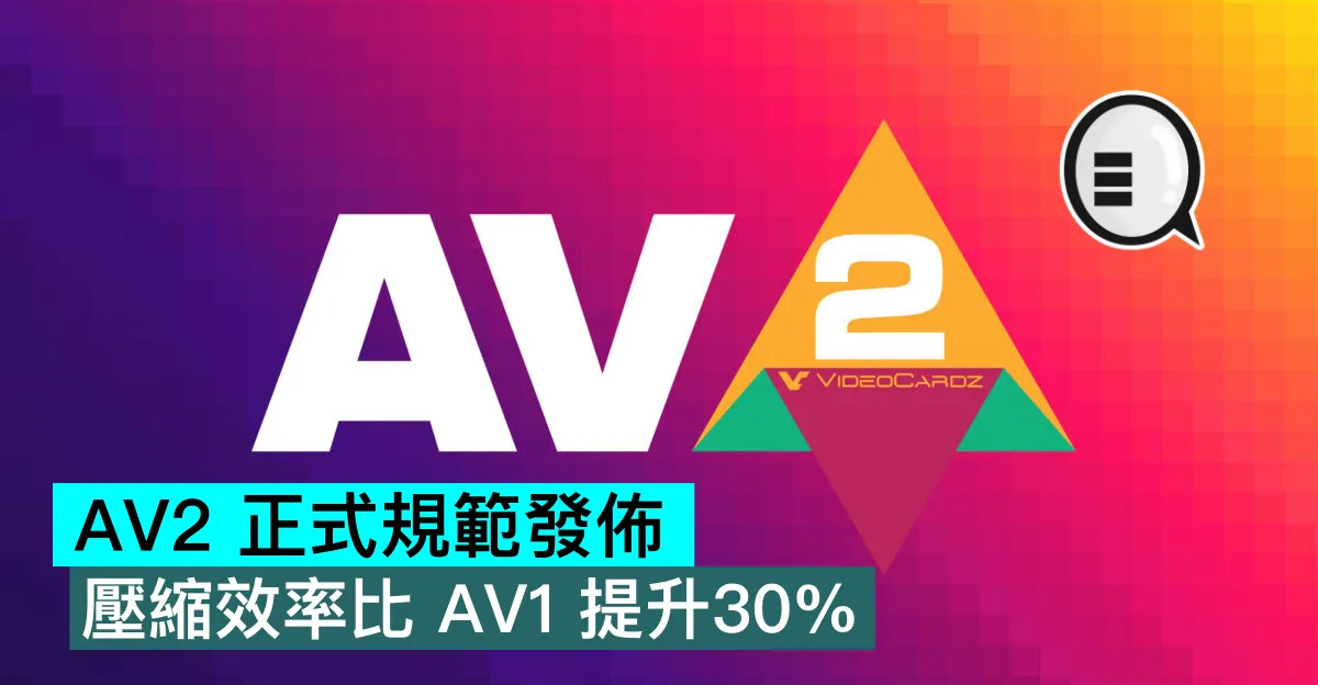 AV2 正式規範發佈，壓縮效率比 AV1 提升30%