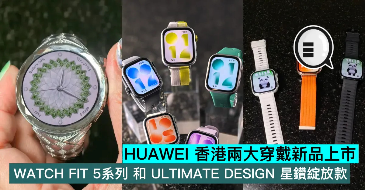 HUAWEI 香港兩大穿戴新品上市，...