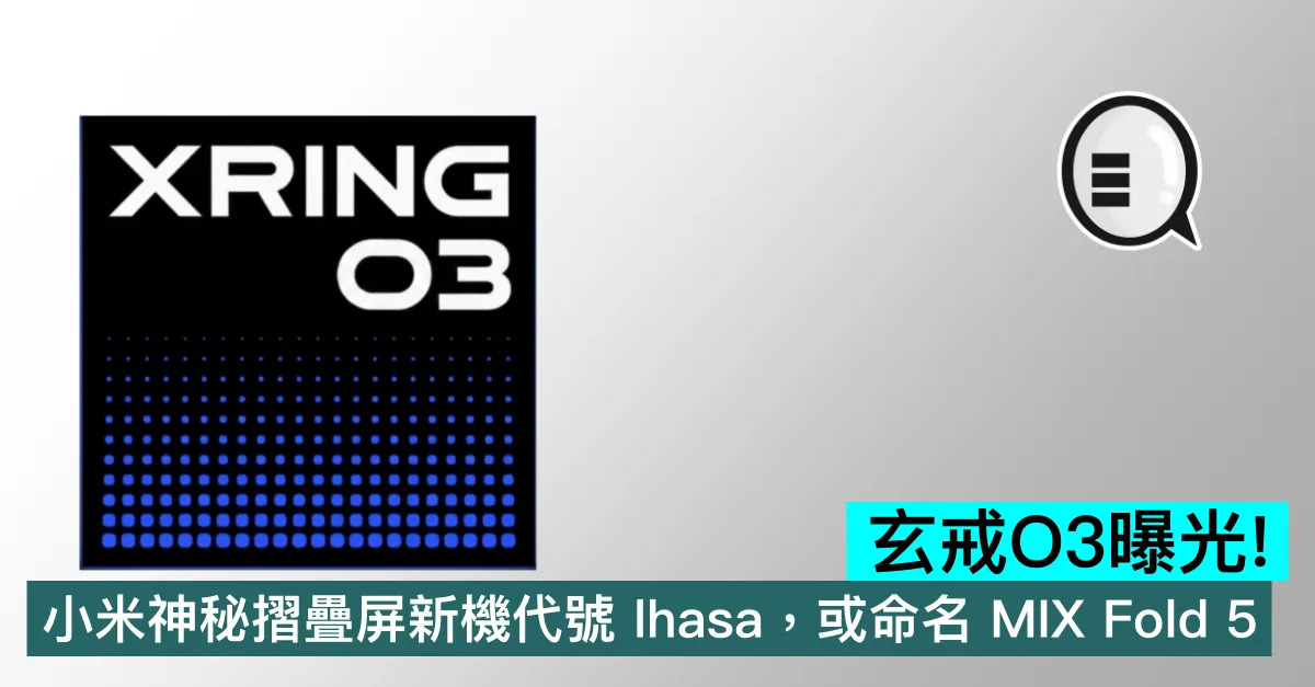 玄戒O3曝光！小米神秘摺疊屏新機代號...