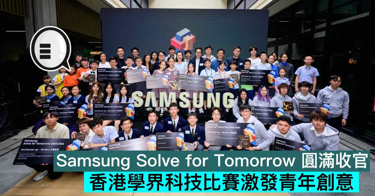 Samsung Solve for Tomorrow 圓滿收官！香港學界科技比賽激發青年創意