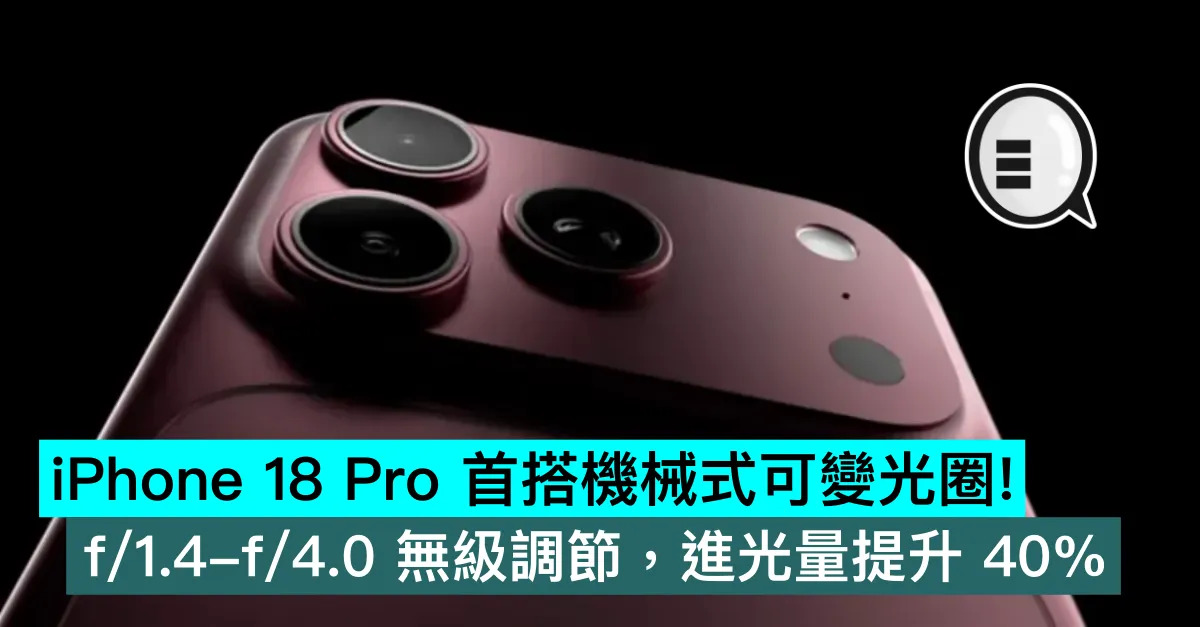 iPhone 18 Pro 首搭機械...