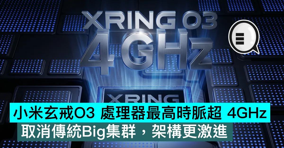 小米玄戒O3 處理器最高時脈超 4GHz，取消傳統Big集群，架構更激進