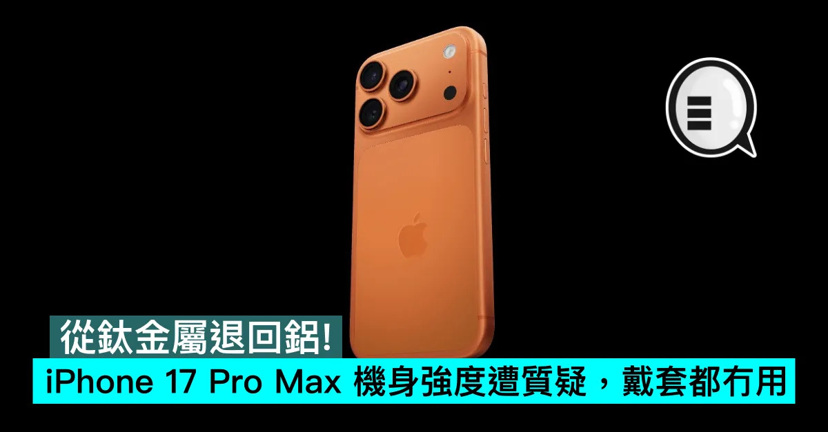 從鈦金屬退回鋁！iPhone 17 ...