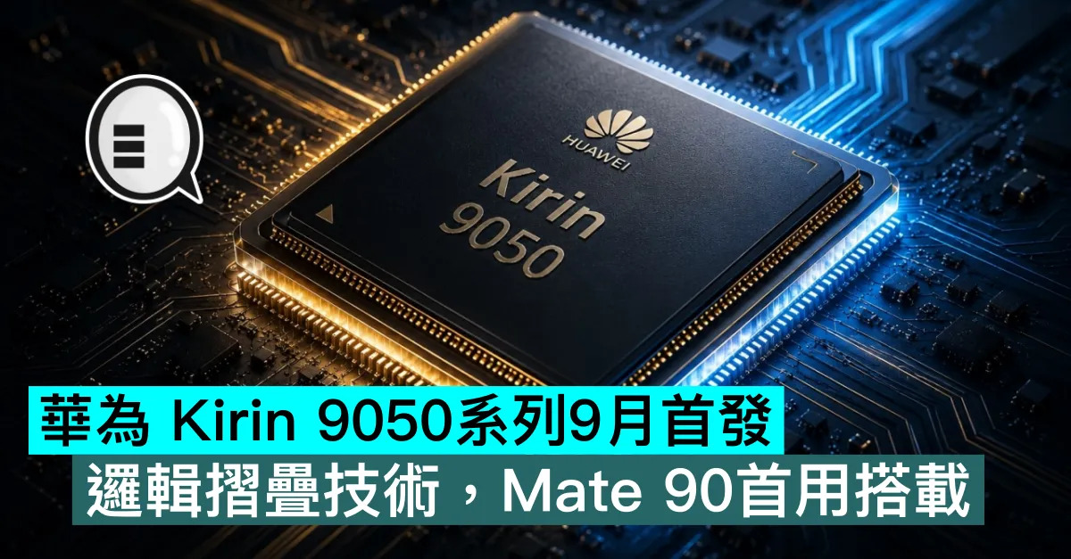 華為 Kirin 9050系列9月首...