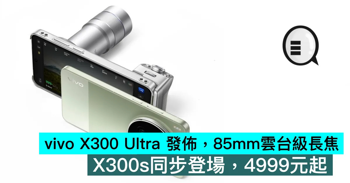 vivo X300 Ultra 發佈，85mm雲台級長焦，X300s同步登場，4999元起