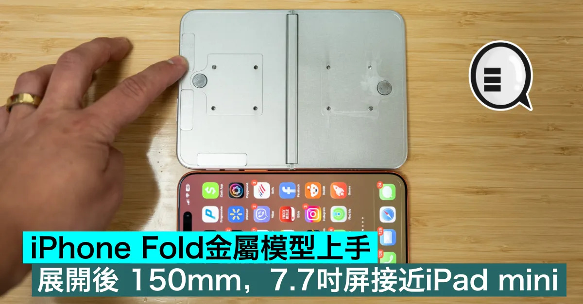 iPhone Fold金屬模型上手！...
