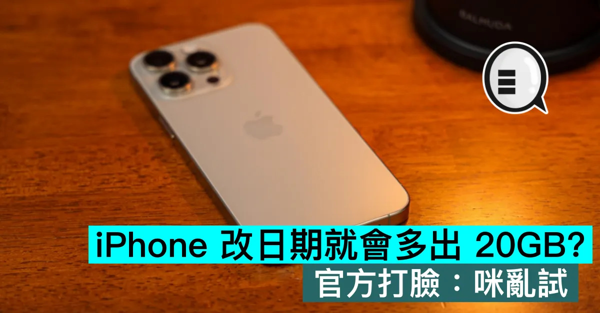 iPhone 改日期就會多出 20G...