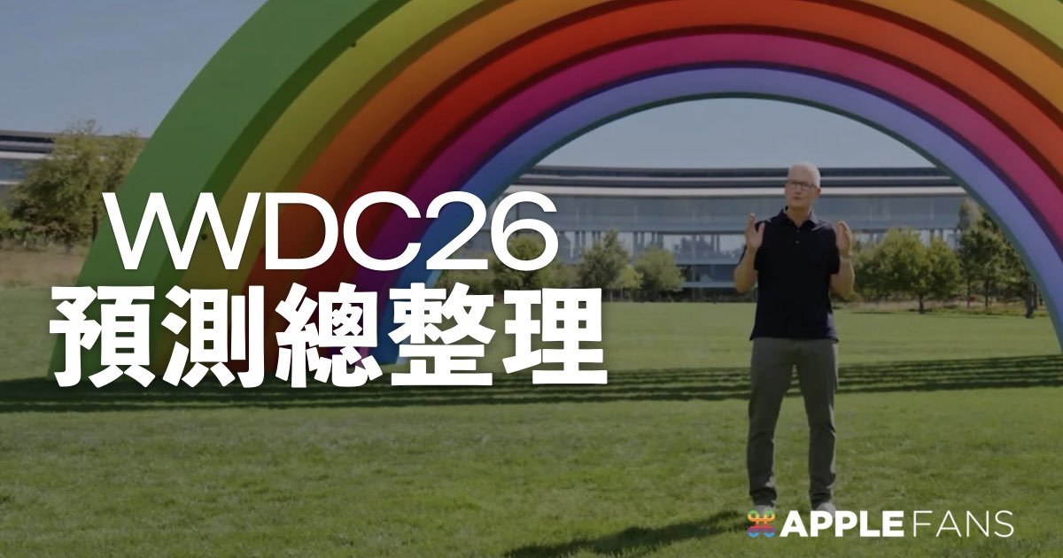 iOS 27 要還債了？蘋果 WWD...