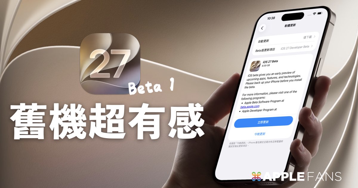 升級 iOS 27 Beta 1 之...