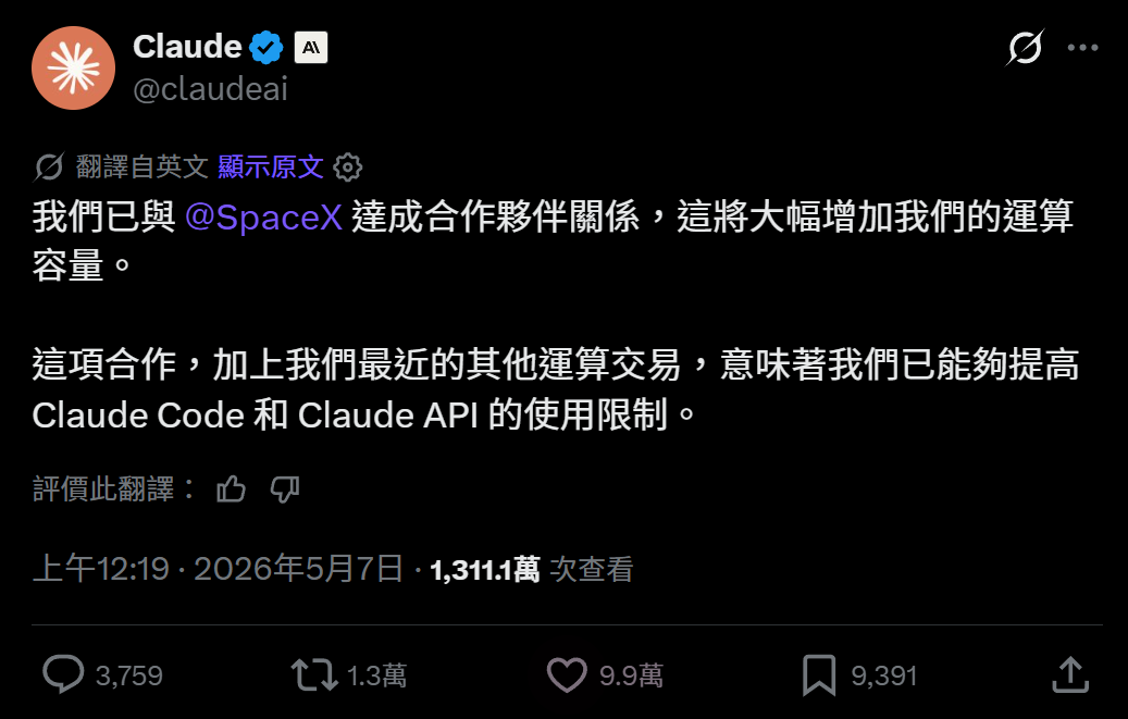 和 SpaceX 達成協議，Clau...