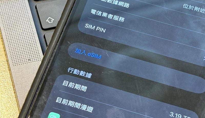 台人出國買便宜 eSIM，小心資料全...