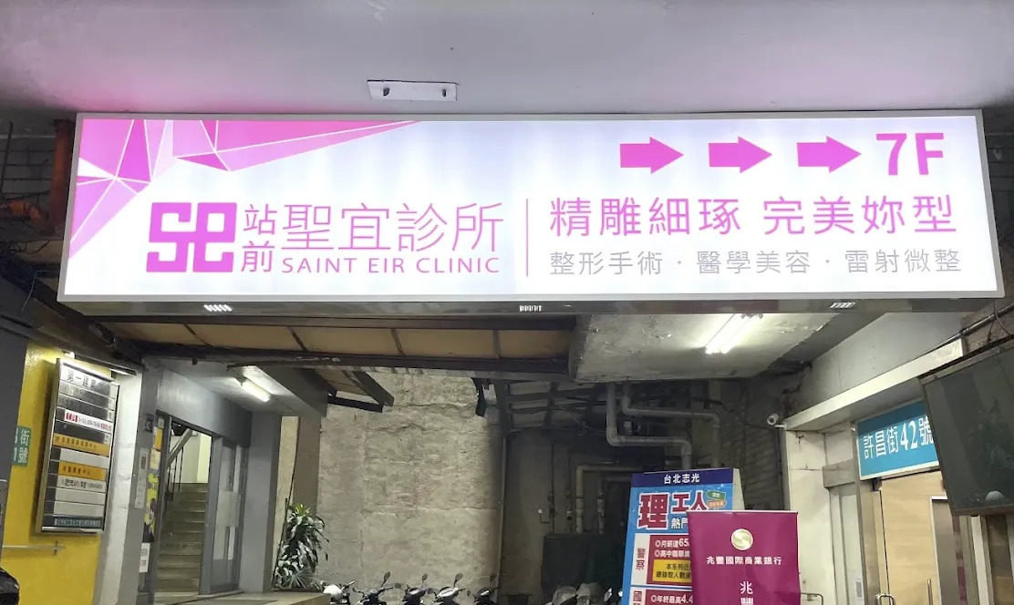 聖宜診所私密處療程全程錄影遭質疑！警方搜索蒐證　業者強調有簽同意書