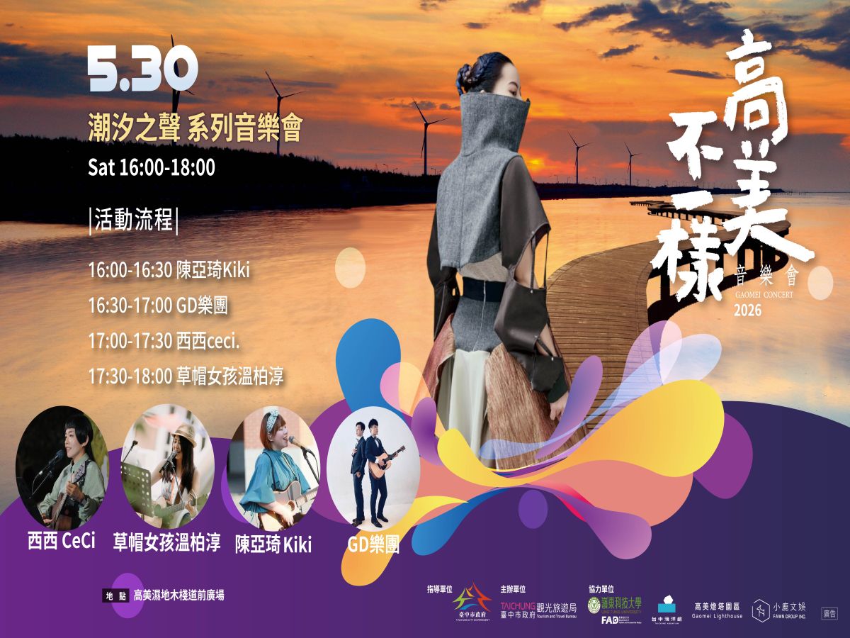 夏季嬉遊台中海線　5/30潮汐之聲音樂會奏響高美濕地
