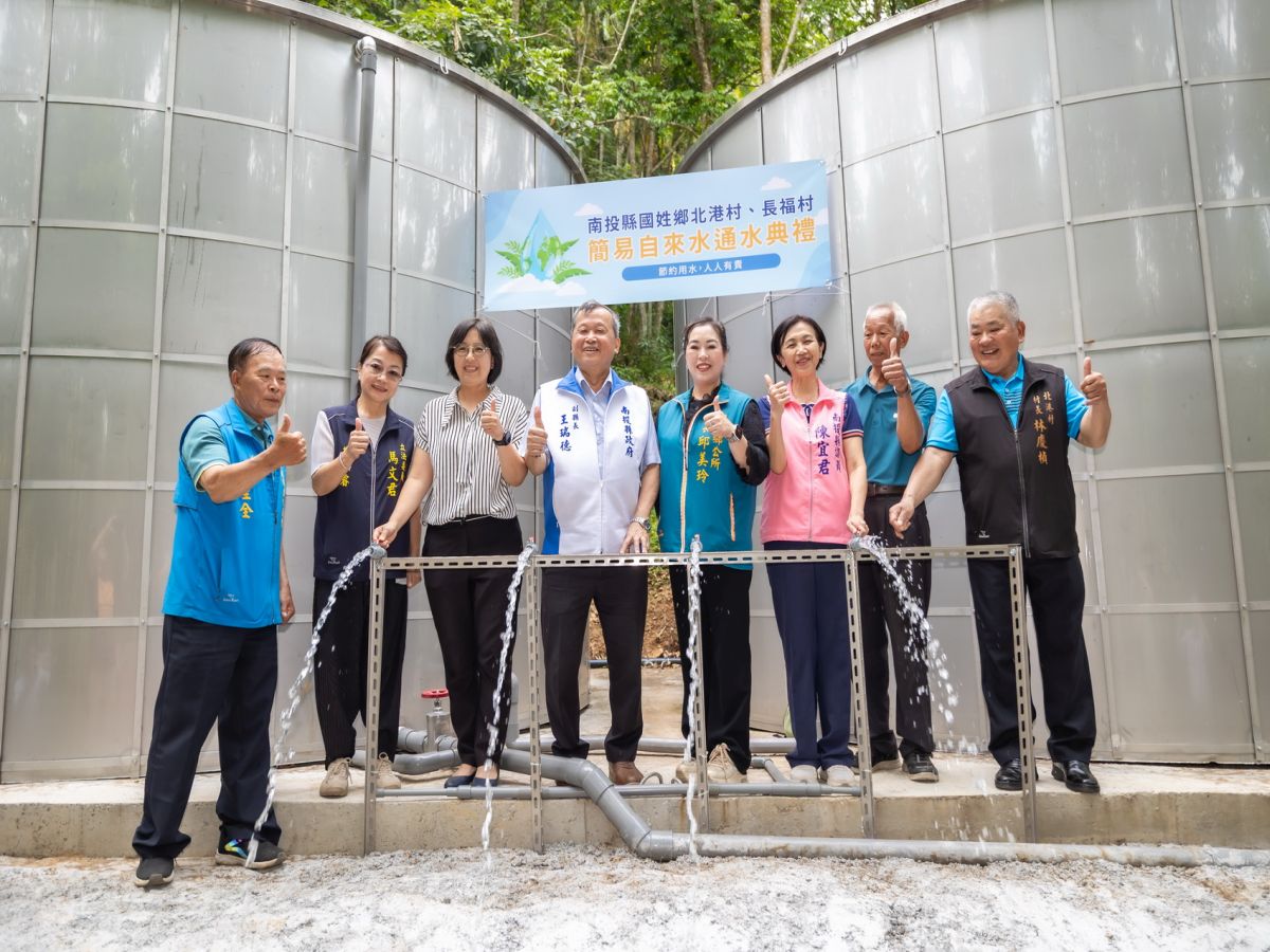 南投縣國姓鄉北港、長福兩村簡易自來水通水　解決400住戶用水