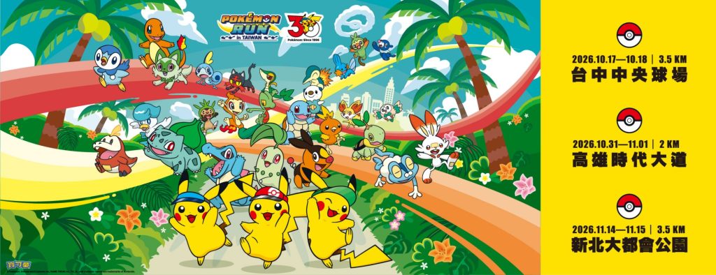 30週年冒險啟程 「Pokemon ...