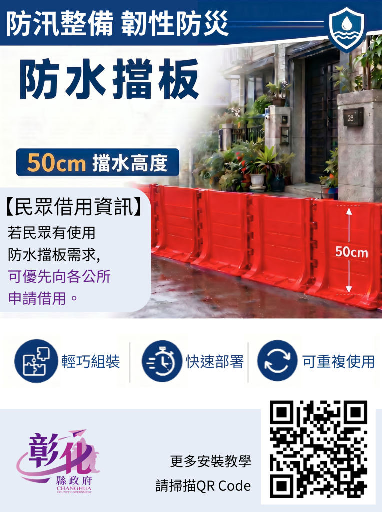 新型防汛利器防水擋板 彰化開放民眾申請借用