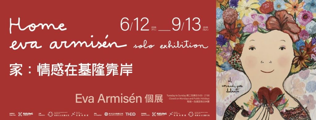 《家：情感在基隆靠岸》12日基隆美術館開展