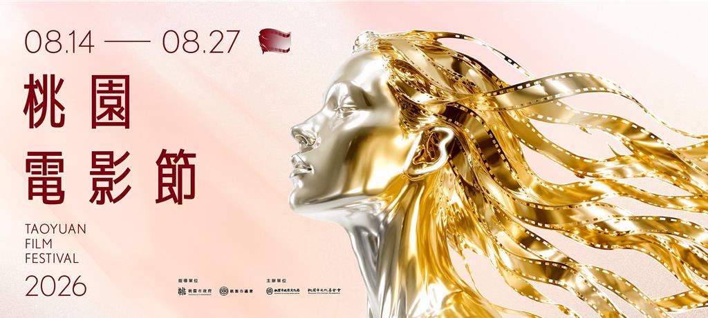 結合電影與科技！2026桃園電影節主...
