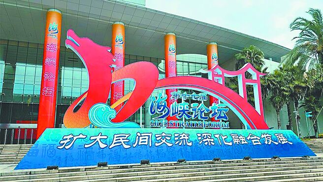 封殺海峽論壇 統戰恐懼症