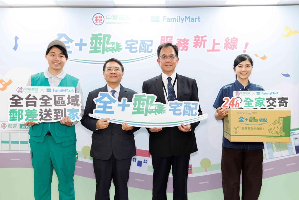 中華郵政攜手全家便利商店 推出「全＋...