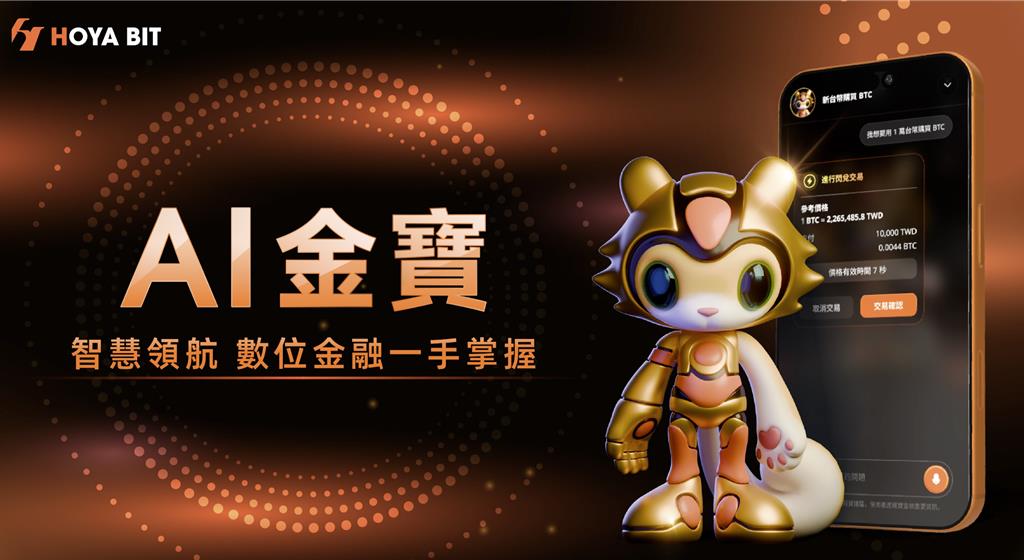 用語音就能交易加密貨幣！HOYA BIT「AI金寶」正式上線