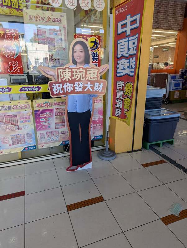 陳琬惠宜蘭彩券行放立牌惹議 (圖)