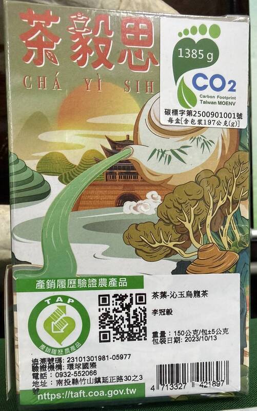 茶改場成功輔導首批碳標籤產品 (圖)