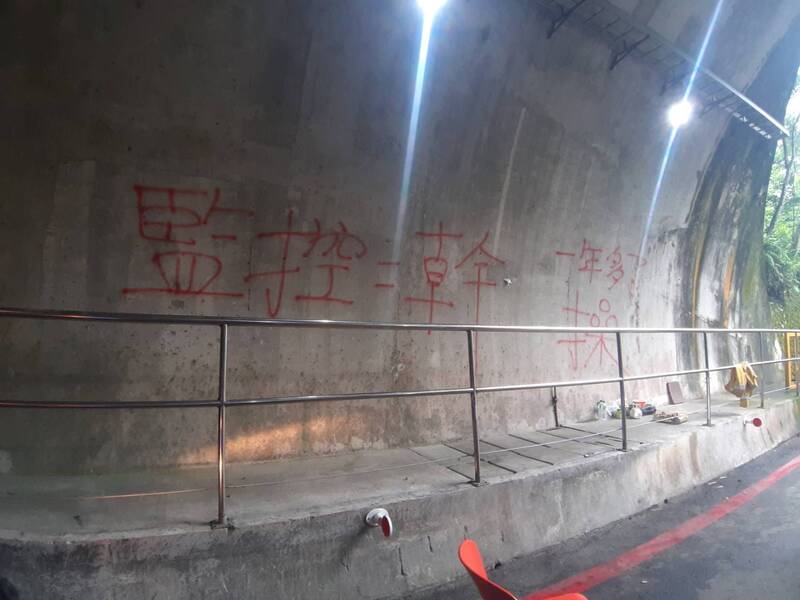 中橫公路東段隧道遭噴漆 (圖)