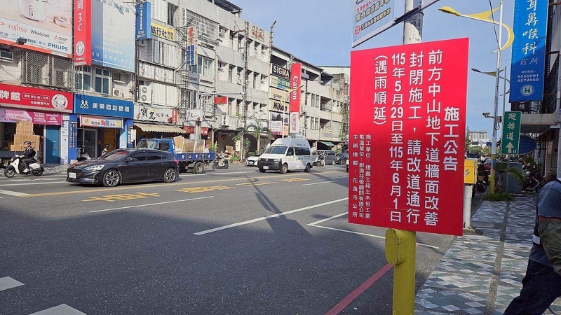 花蓮市中山路地下道施工　5/29起封...