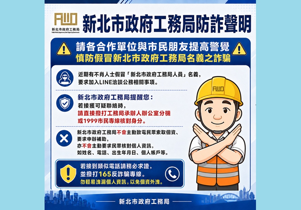 假冒局處長名義詐騙加line　新北市...