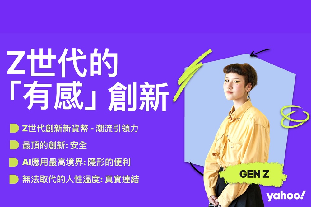 Z世代重新定義品牌價值　有感創新成A...
