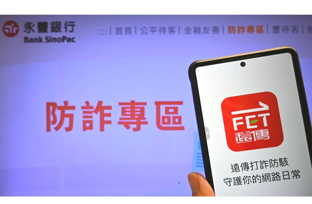 永豐領航科技防詐　攜手遠傳啟動跨界聯...