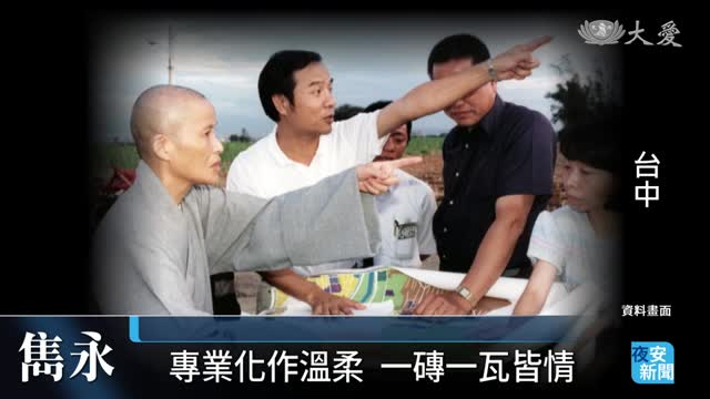 巨擘轉身 慈善家風永恆傳承