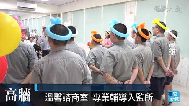 點亮心光 心理諮商入監所