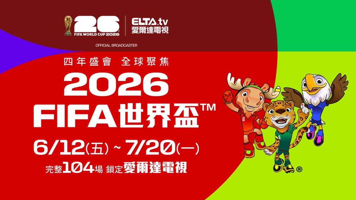 2026 FIFA世界盃™ 愛爾達連...