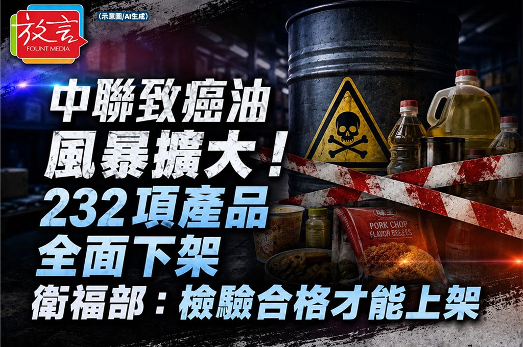 中聯致癌油風暴擴大！232項產品全面...