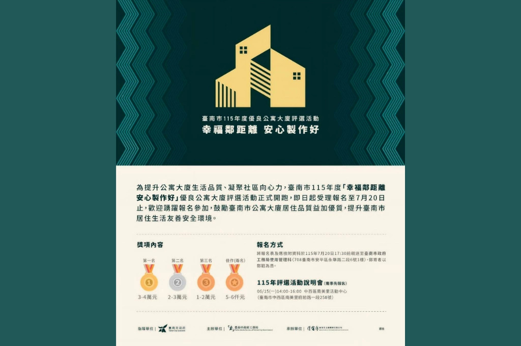 臺南市優良公寓大廈評選開跑！工務局邀社區踴躍報名，打造友善宜居環境